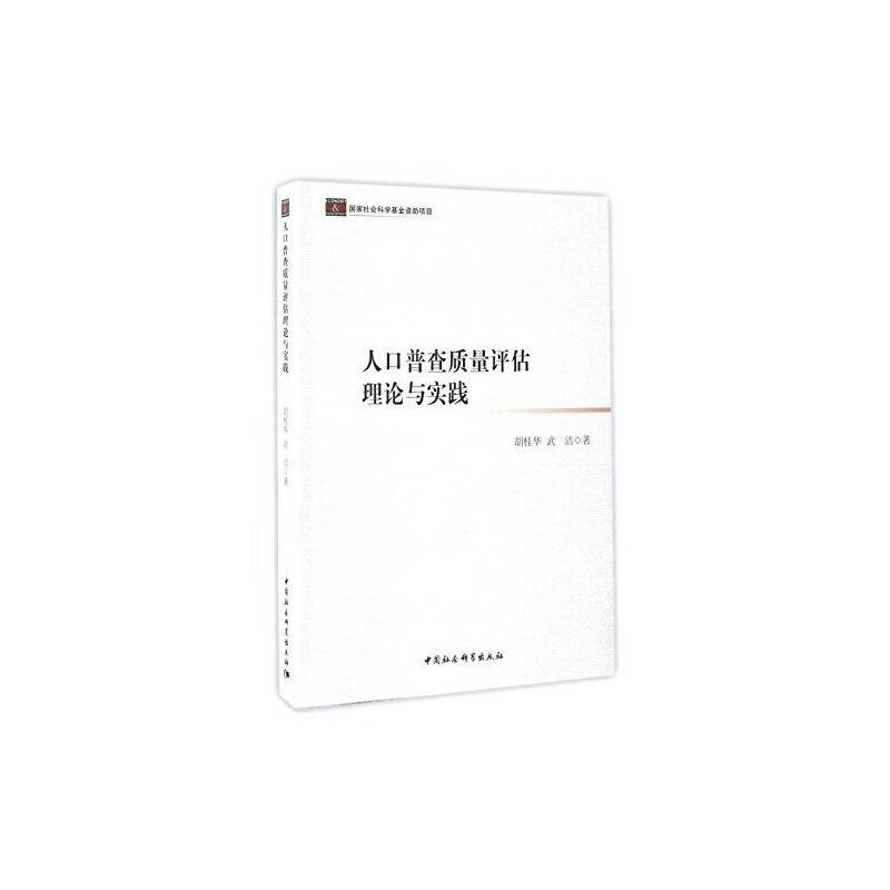 人口普查质量评估理论与实践