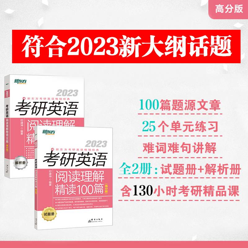 新东方 (2023)考研英语阅读理解精读100篇（高分版）