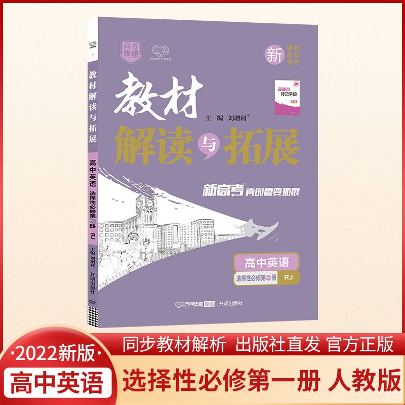 2022春高二下册教材解读与拓展（新教材）英语选择性必修第一册人教版RJ版高2课本同步教材讲解练习