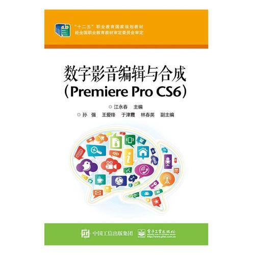 数字影音编辑与合成(PremiereProCS6十二五职业教育国家规划教材)