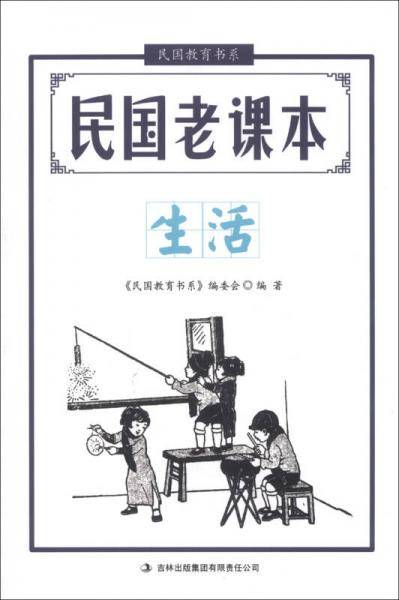 民国教育书系・民国老课本：生活