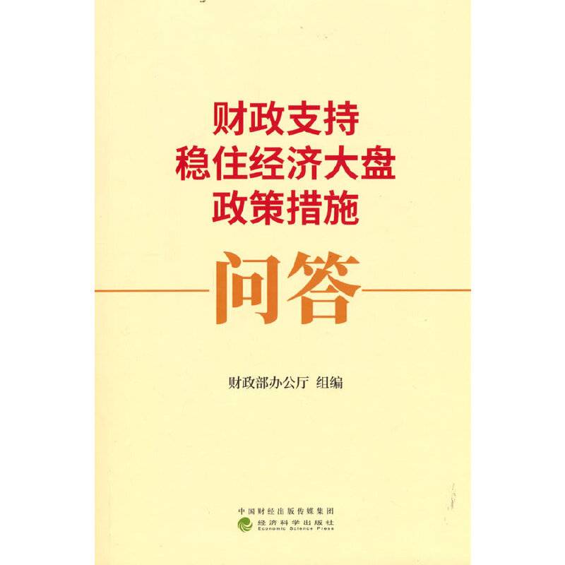 财政支持稳住经济大盘政策措施问答