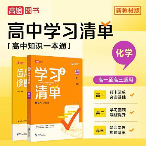 高中学习清单 化学