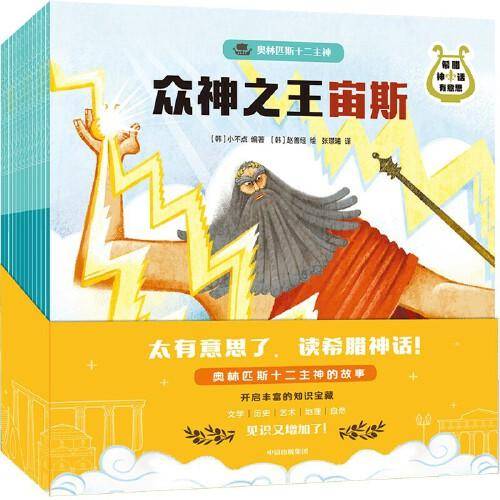 希腊神话有意思·奥林匹斯十二主神（套装全12册）