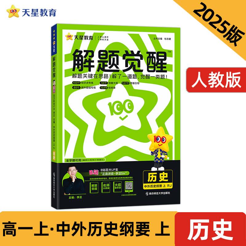 解题觉醒 必修 上 历史 RJ （人教新教材）（中外历史纲要）2025年新版 天星教育