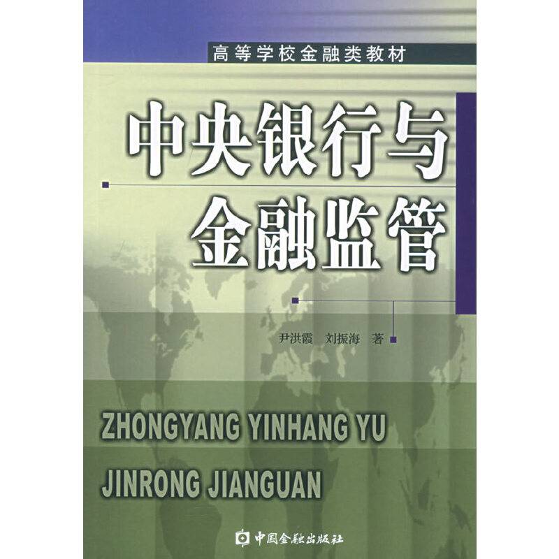 中央银行与金融监管