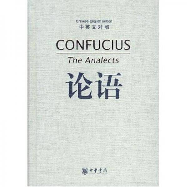 论语（中英文对照）