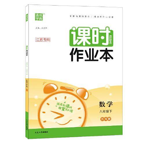 23春初中课时作业本 数学8年级下·苏科(江苏专用)