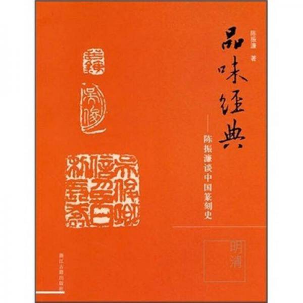 明清-品味经典-陈振濂谈中国篆刻史