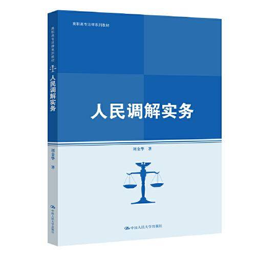人民调解实务(高职高专法律系列教材；普通高等职业教育“十三五 ”规划教材)