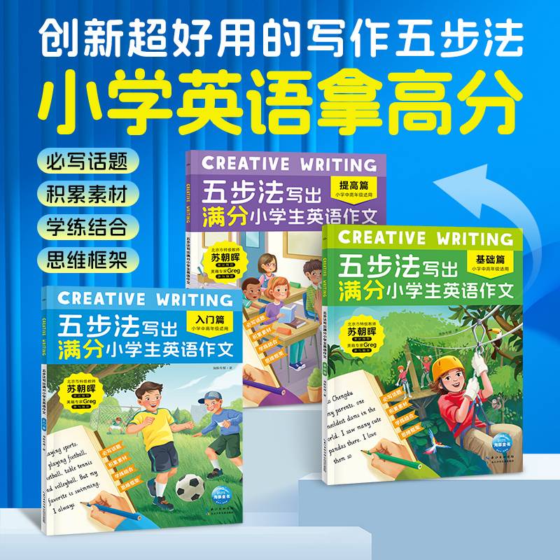 Creative Writing 五步法写出满分小学生英语作文 覆盖小中高年级英语写作话题帮助6-12岁孩子逐步提升英语能力告别写作难题