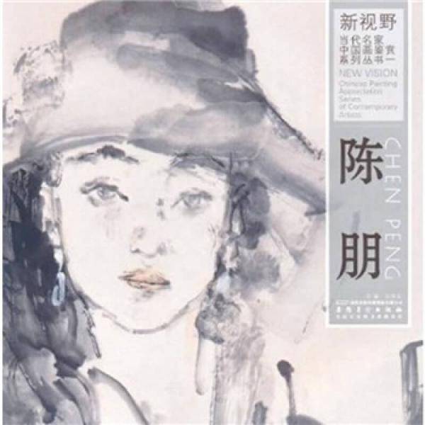 新视野・当代名家中国画鉴赏系列丛书1