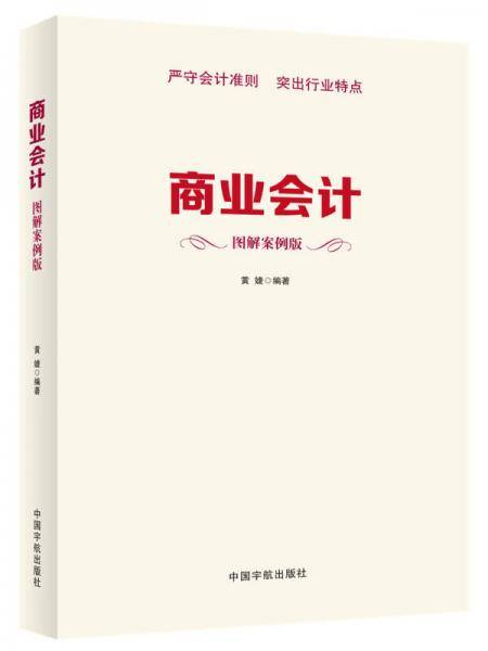 商业会计（图解案例版）