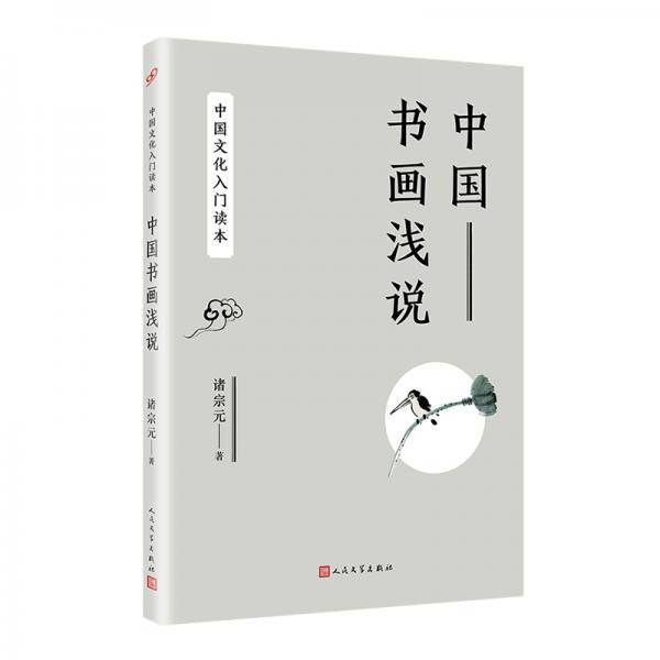 中国书画浅说