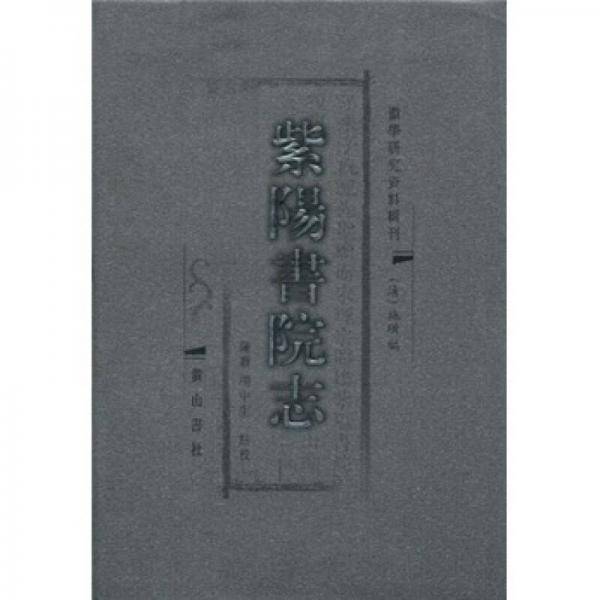 紫阳书院志