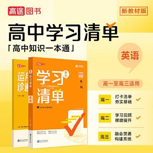 高中学习清单 英语