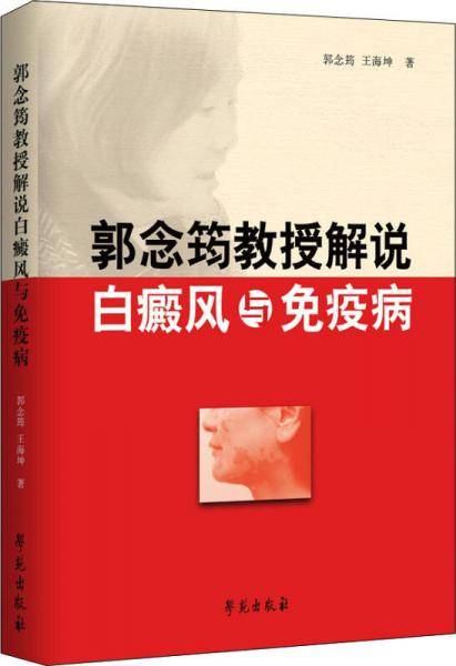 《郭念筠教授解说白癜风与免疫病》