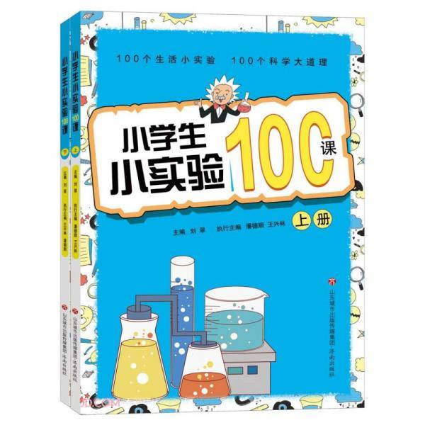小学生小实验100课(上下)