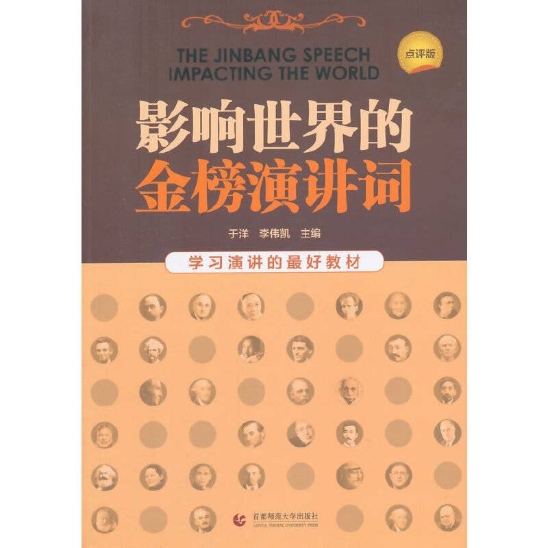 影响世界的金榜演讲词（点评版）