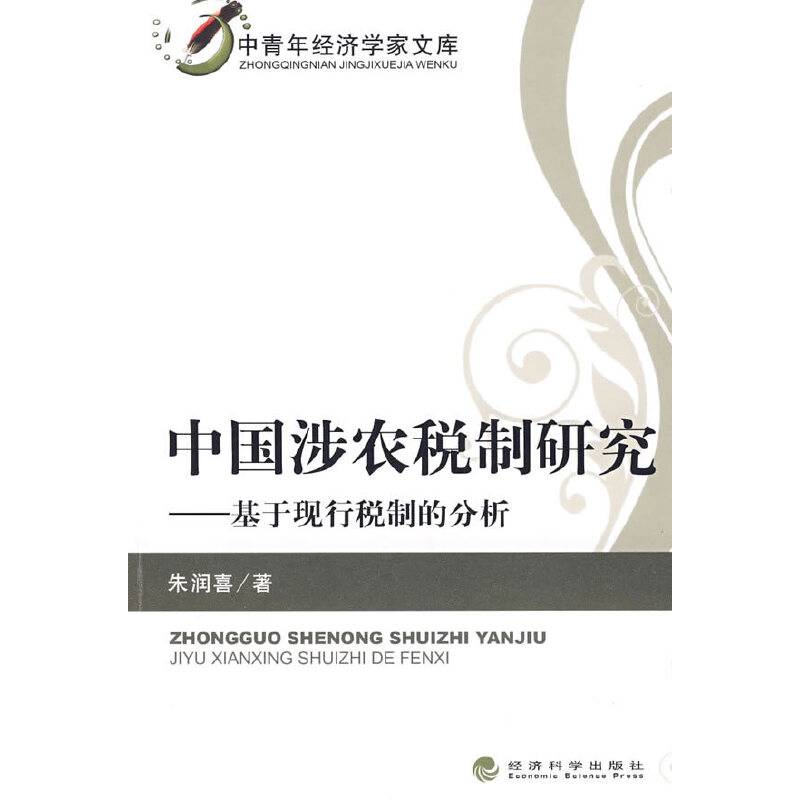中国涉农税制研究