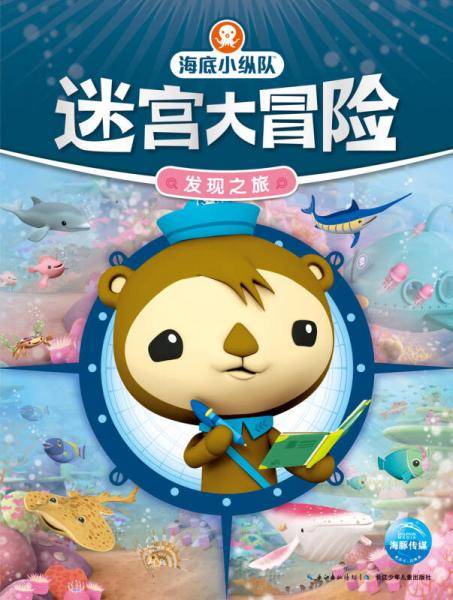 海底小纵队迷宫大冒险：发现之旅