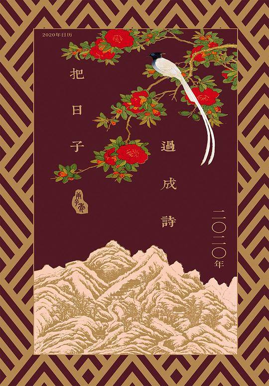 把日子过成诗