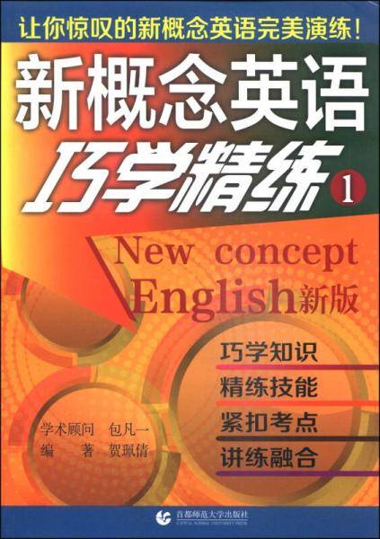 新概念英语巧学精练（1）