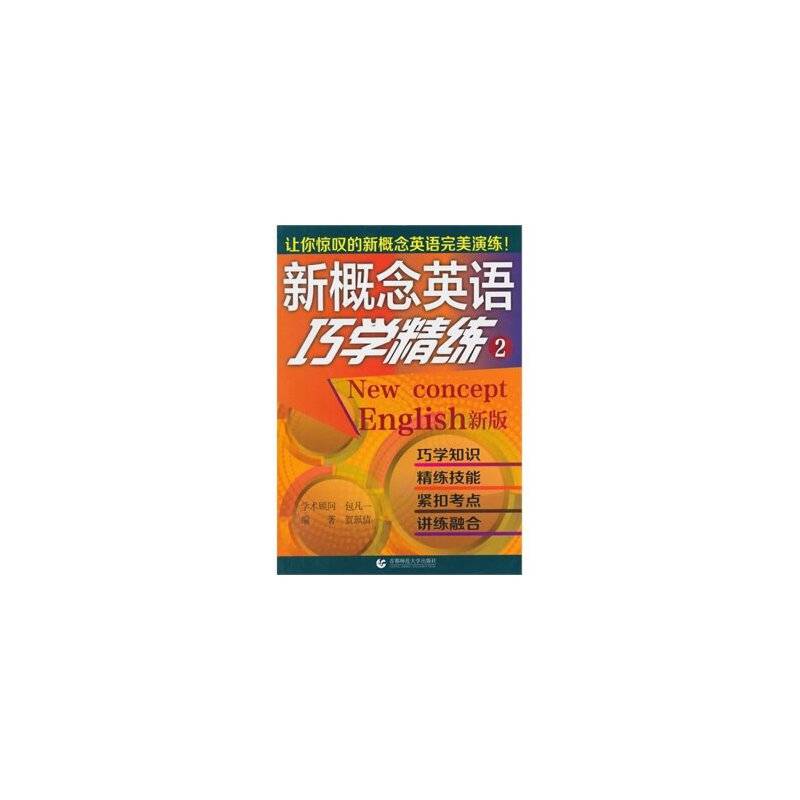 新概念英语巧学精练（2）