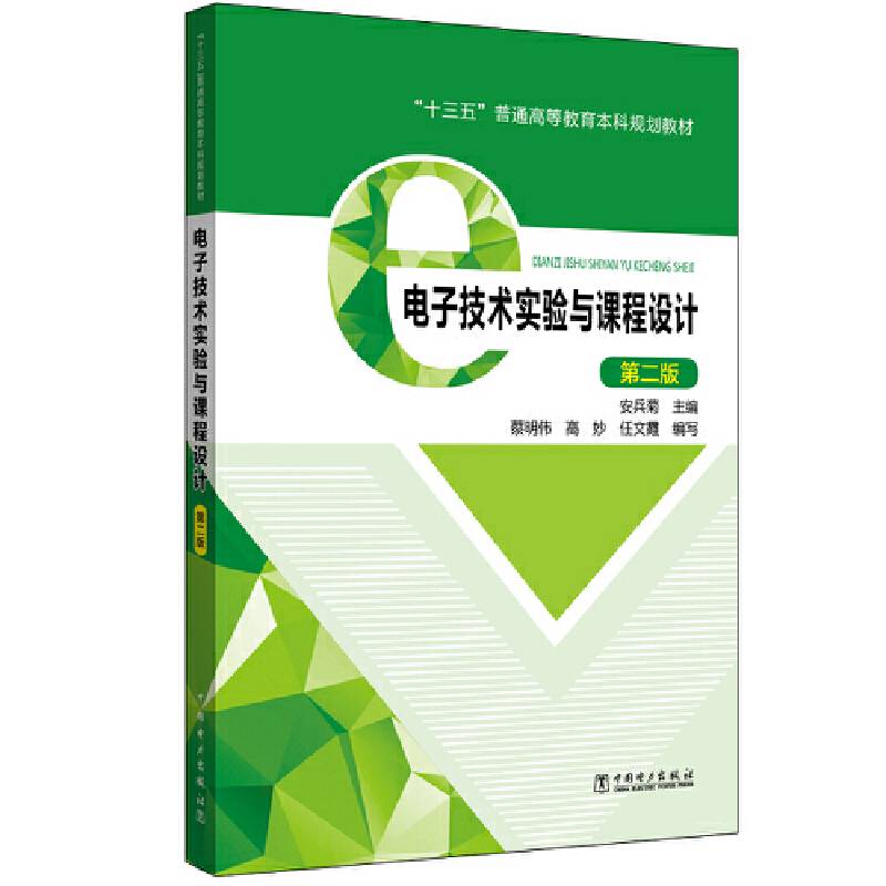 “十三五”普通高等教育本科规划教材 电子技术实验与课程设计（第二版）