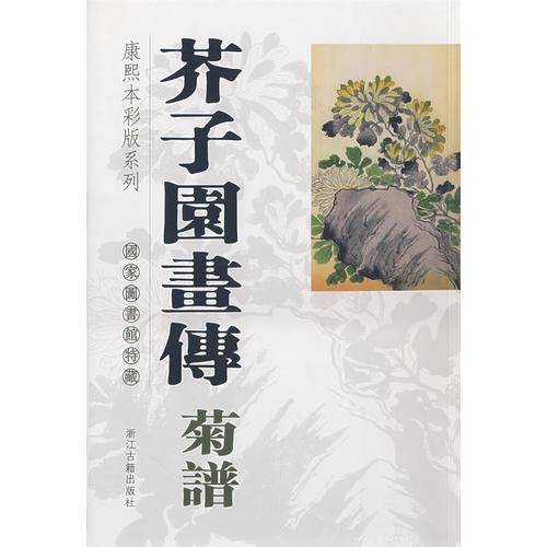 芥子园画传·菊谱