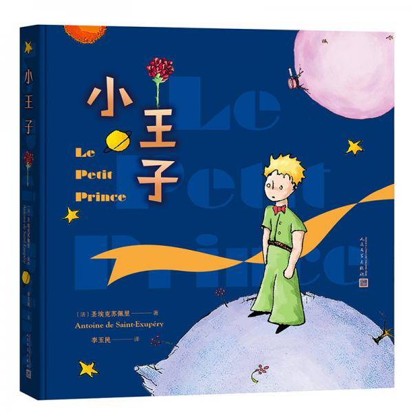 小王子（彩色插图本）