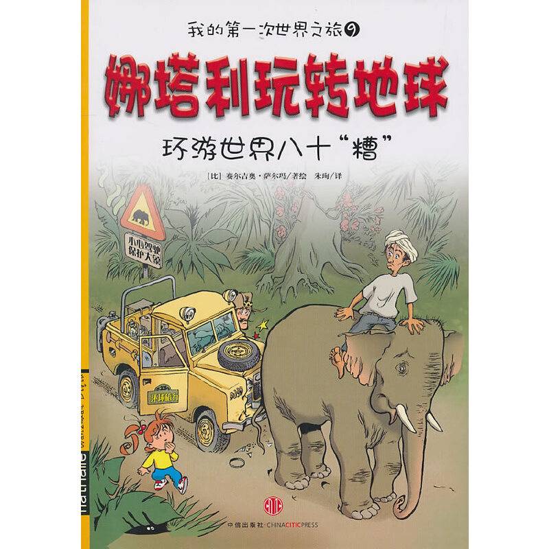 娜塔利玩转地球：环游世界八十“槽”