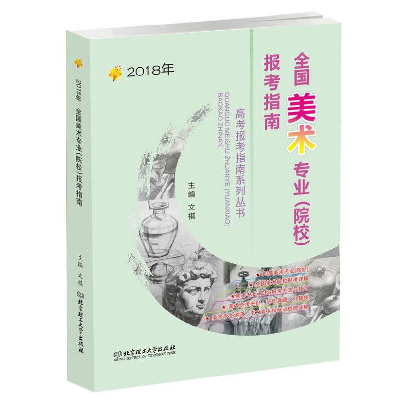 2018年 全国美术专业报考指南