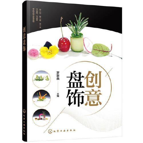 创意盘饰