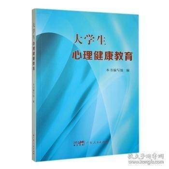 大心理健康教育 心理学