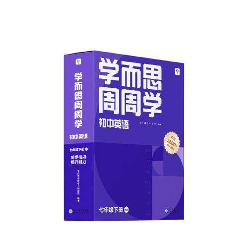 学而思周周学初中英语七年级下册外研版WY