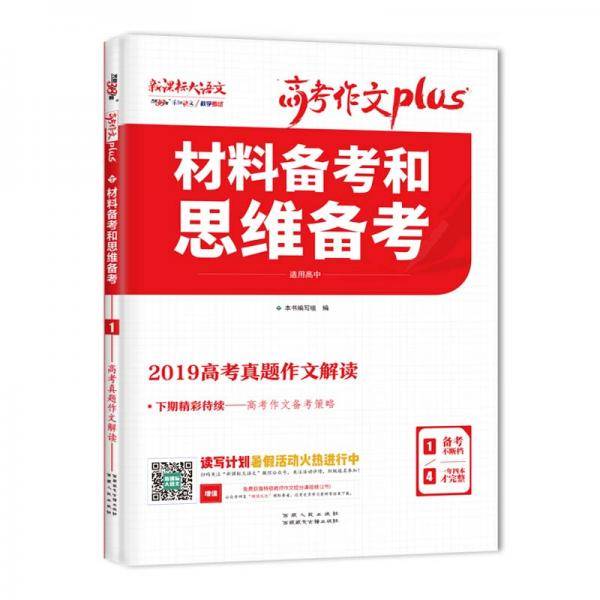 天利38套 材料备考和思维备考 2020高考作文Plus (1/4)
