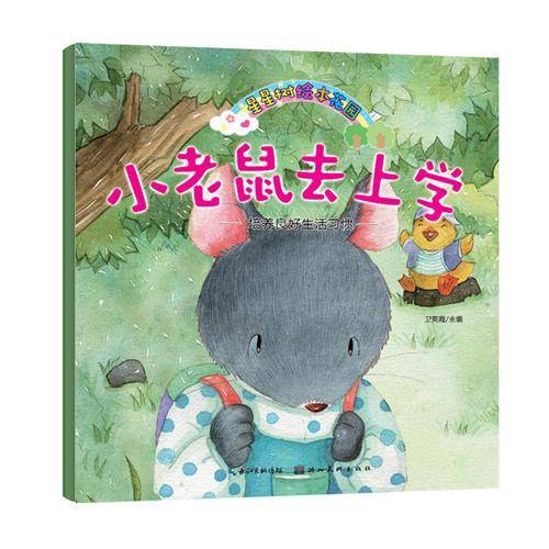 星星树绘本花园・小老鼠去上学