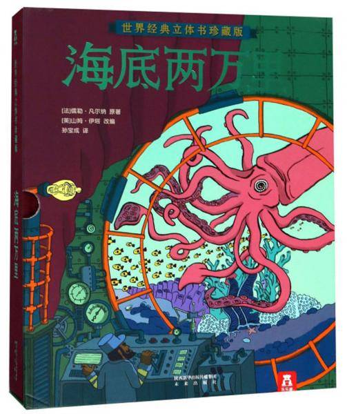 世界经典立体书珍藏版：海底两万里