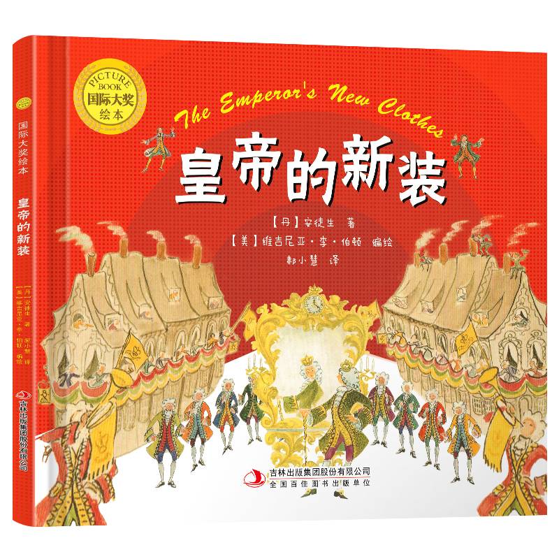 大师名作绘本馆：皇帝的新装（精装）[3-6岁]