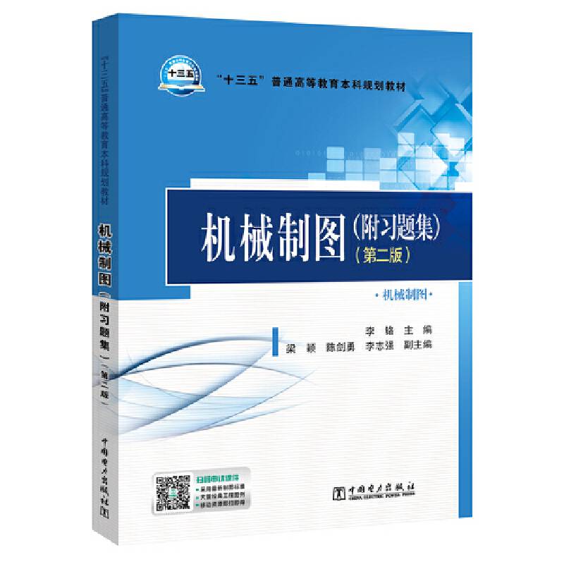 “十三五”普通高等教育本科规划教材  机械制图