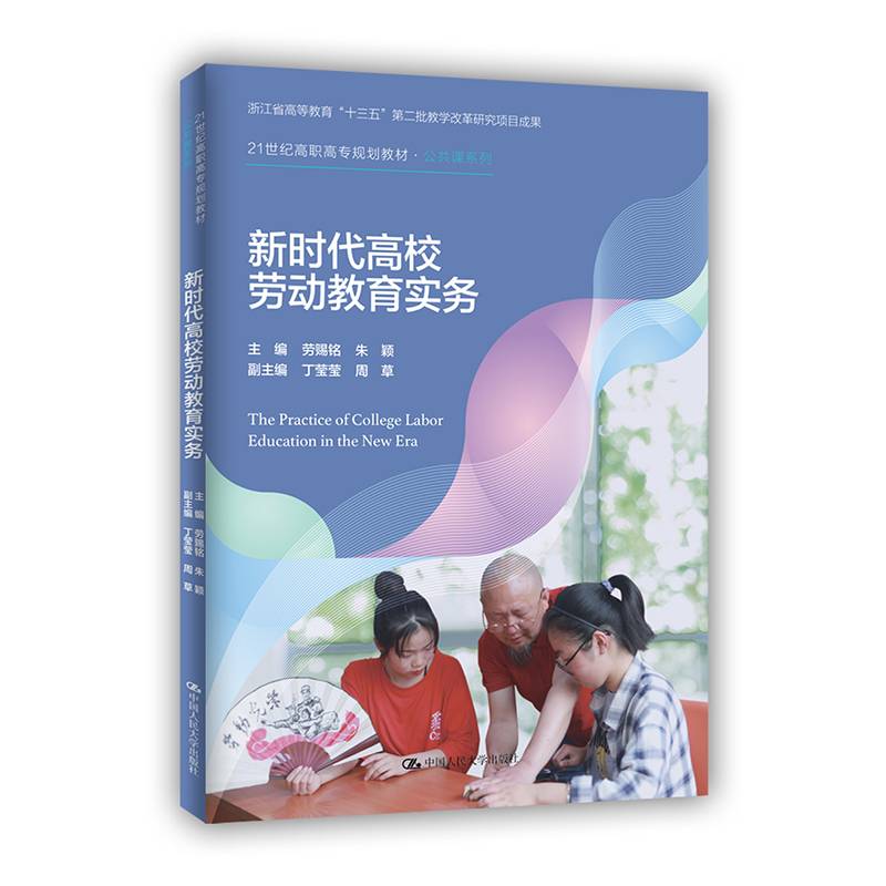 新时代高校劳动教育实务（新编21世纪高等职业教育精品教材·公共基础课系列）