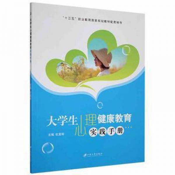 全新正版图书 大学生心理健康教育实践杜富裕江苏大学出版社9787568416214