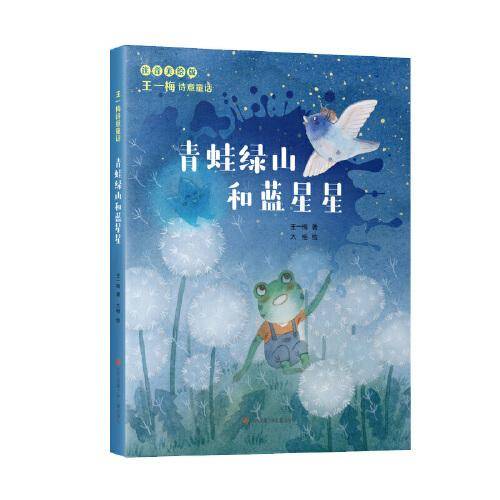 王一梅诗意童话：青蛙绿山和蓝星星