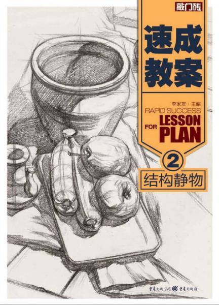 速成教案2――结构静物