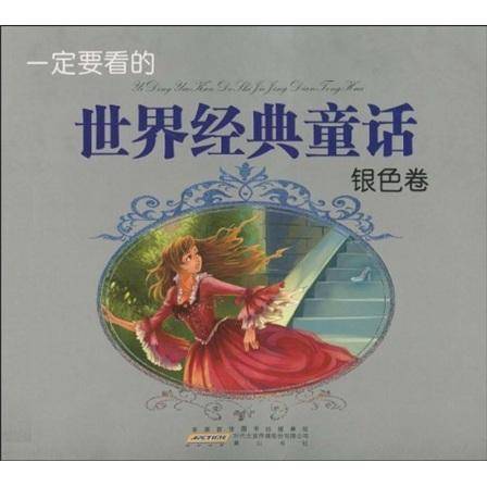 一定要看的世界经典童话（银色卷）