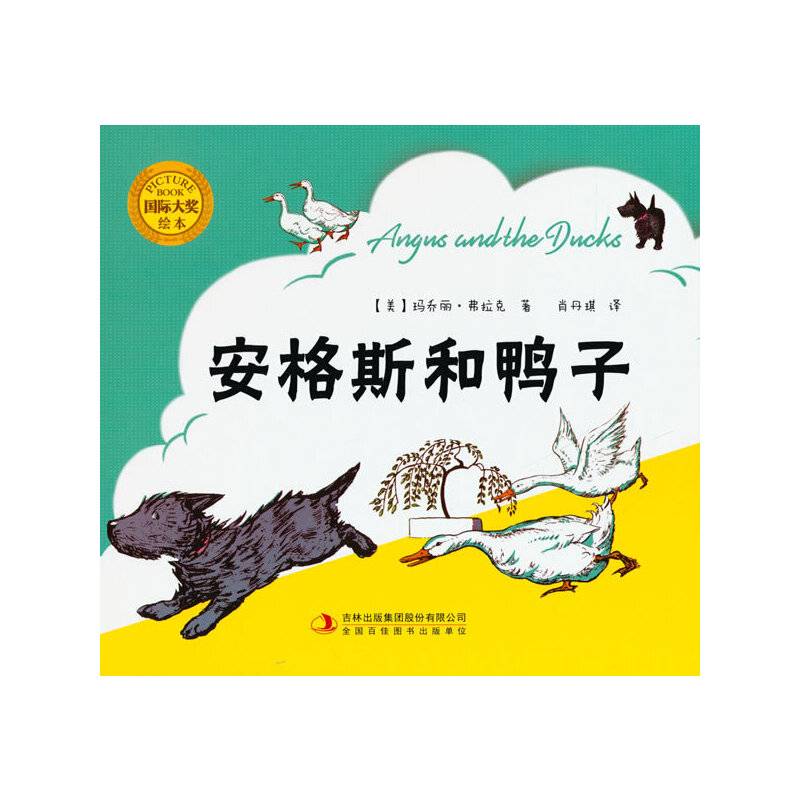 大师名作绘本馆：安格斯和鸭子（精装）[3-6岁]