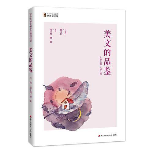 美文的品鉴（青少年核心素养经典阅读课）