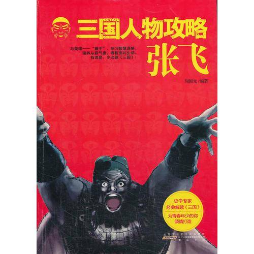 三国人物攻略 张飞