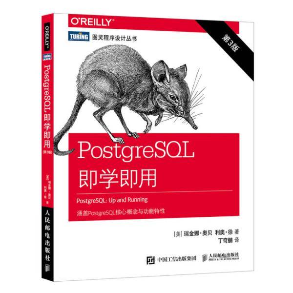 PostgreSQL即学即用（第3版）